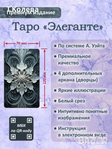 Таро Елеганте , снимка 5 - Езотерика - 54529482
