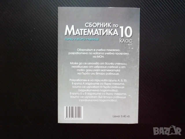 Сборник по математика за 10. клас Първо второ равнище комбинаторика триъгалник четириъгалник задачи , снимка 4 - Учебници, учебни тетрадки - 55063381