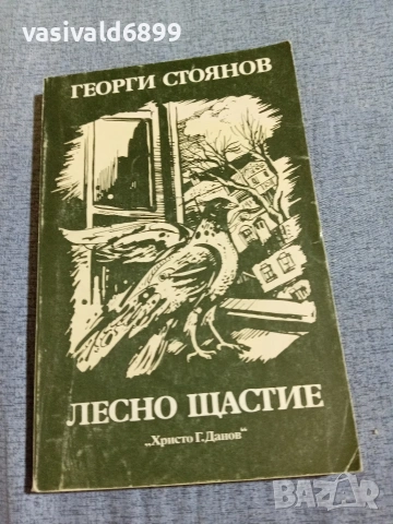 Георги Стоянов - Лесно щастие 