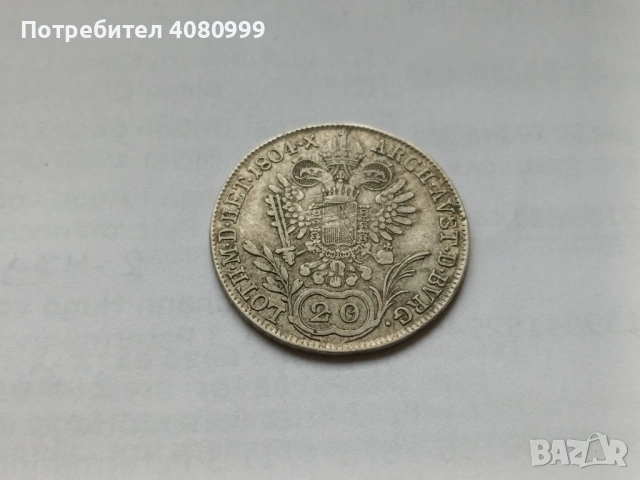 Austria 20 Kreuzer 1804 В, снимка 6 - Нумизматика и бонистика - 54840699