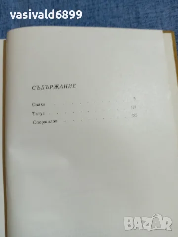 Георги Караславов - избрано том 3, снимка 5 - Българска литература - 55601221