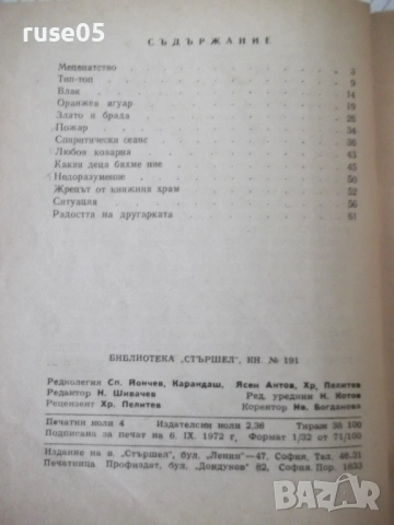 Книга "Оранжев ягуар - Димитър Петров" - 64 стр., снимка 7 - Художествена литература - 54794565