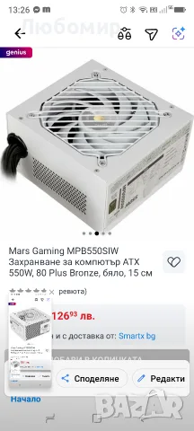 Mars Gaming MPB550SIW Захранване за компютър ATX 550W, 80 Plus Bronze, бяло, 15 см, снимка 4 - Захранвания и кутии - 55474603