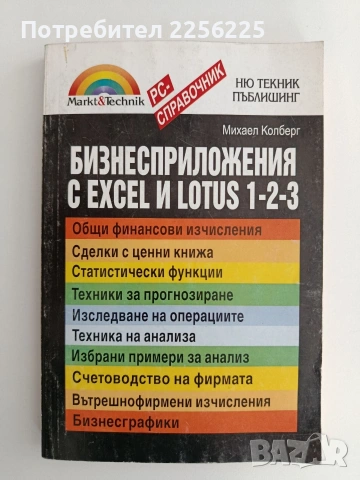 Бизнес предложения с EXCEL и LOTUS 1-2-3