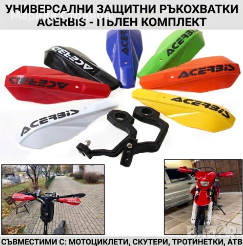 Гардове за мотор и кормило Acerbis предпазители за ръце Крос Ендуро АТВ Тротинетка Универсални