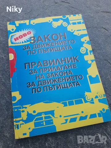 Закон за движение по пътищата 