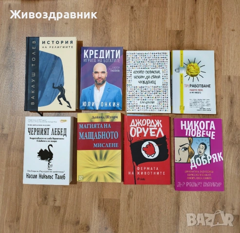 Оруел, Талеб, Букай, Варуфакис – книги като нови