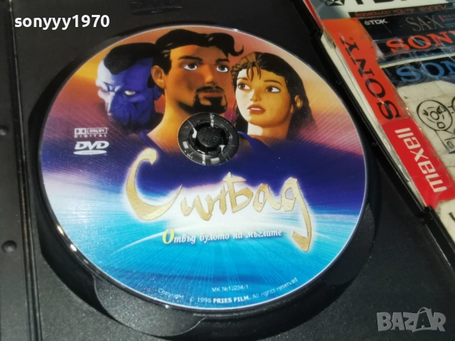СИНБАД ДВД 0605261302L1, снимка 5 - DVD филми - 54439614