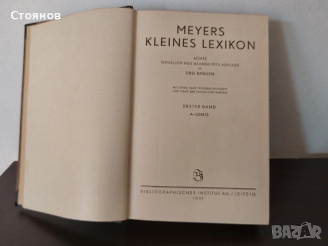 Немска Енциклопедия Meyers Kleines Lexikon. 1931г., снимка 3 - Енциклопедии, справочници - 54618159