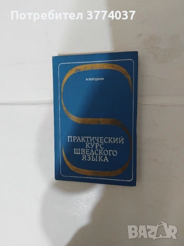 Шведски език , снимка 3 - Чуждоезиково обучение, речници - 54528972