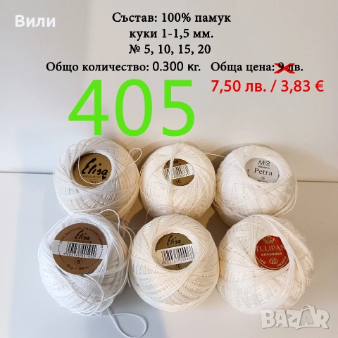 Евтини прежди в малки количества, котон кроше - нови и остатъци , снимка 9 - Други - 52042552