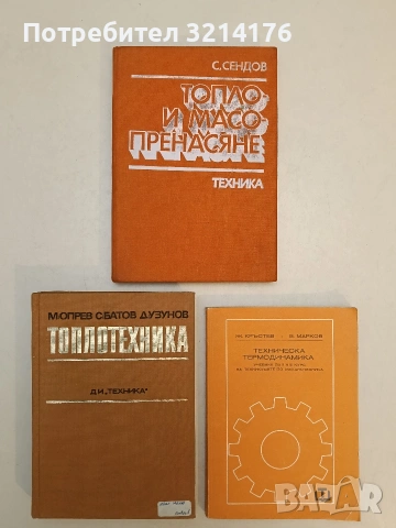 Топлотехника - Марин Опрев, Симеон Батов, Димитър Узунов (1975, Отлично състояние)