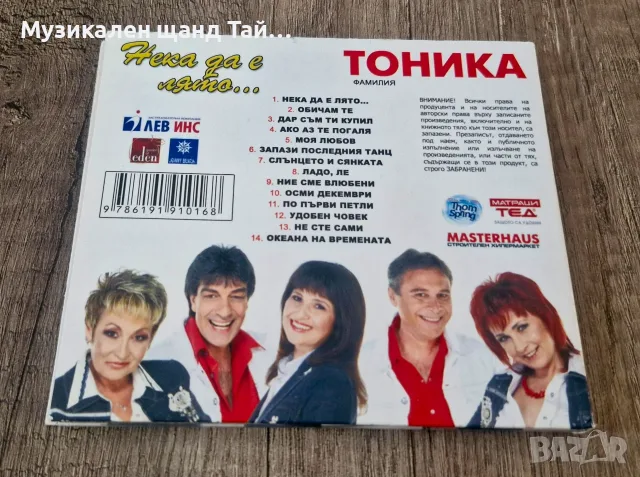 Компакт Дискове - Българска Музика: Фамилия Тоника - Нека да е лято... - CD Digipack, снимка 2 - CD дискове - 55529894