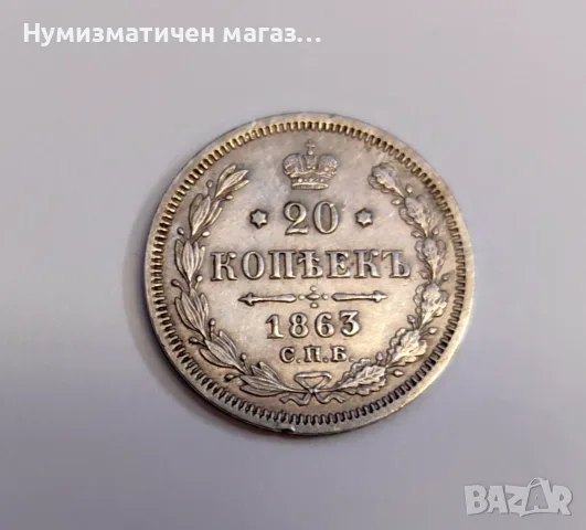 20 копейки 1863 година Русия