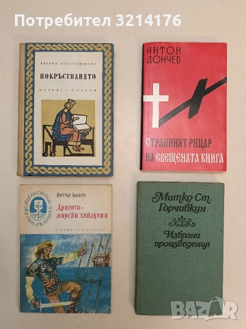 Странният рицар на Свещената книга - Антон Дончев (1998, Отлично състояние)