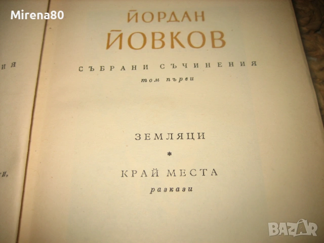 Йордан Йовков - Събрани съчинения - 7 тома !, снимка 4 - Българска литература - 54744001