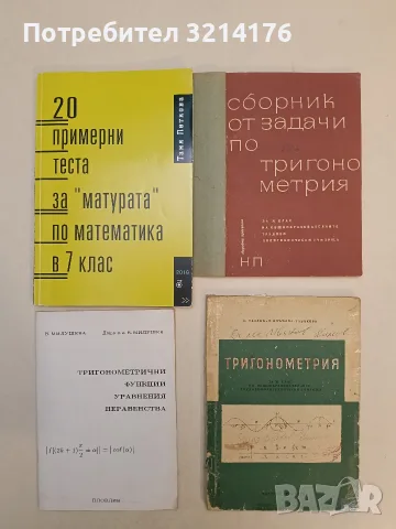 Сборник от задачи по тригонометрия за 11. клас (1967, Народна просвета, С подвързия)