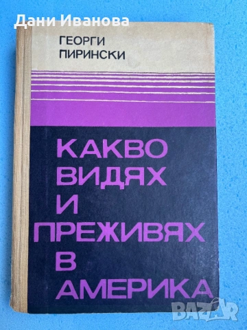 книга КАКВО ВИДЯХ И ПРЕЖИВЯХ В АМЕРИКА от Георги Пирински