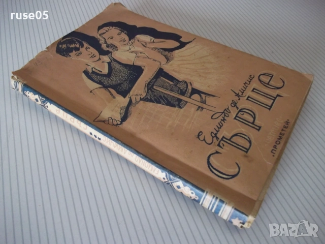 Книга "Сърце - Едмондо де Амичис" - 188 стр., снимка 7 - Детски книжки - 54729934