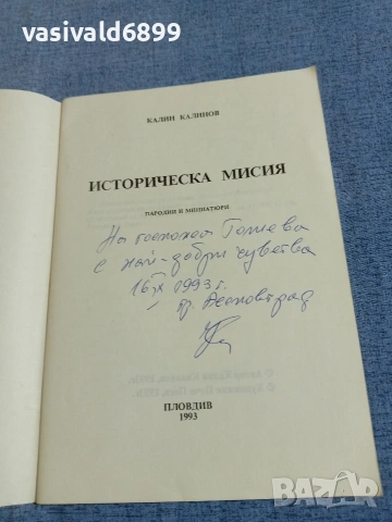 Калин Калинов - Историческа мисия , снимка 4 - Българска литература - 55152380