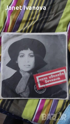  4 бр.Грамофонни плочи на Лили Иванова 