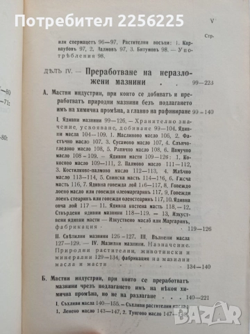 Органична химична технология ( част 1 ) Мастни индустрии , снимка 6 - Специализирана литература - 54579408