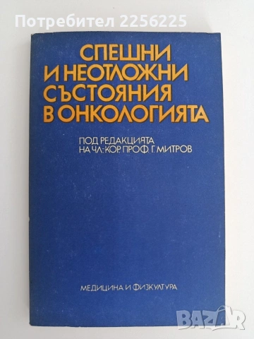 Спешни и неотложни състояния в онкологията