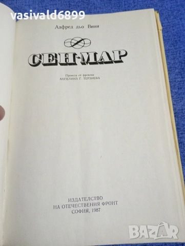 Алфред дьо Вини - Сен Мар , снимка 5 - Художествена литература - 54242734