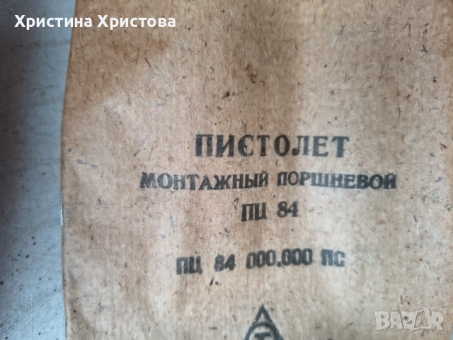 Пистолет за директен монтаж ПЦ 84, руски, снимка 7 - Други инструменти - 54612850
