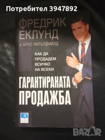 Гарантираната продажба, снимка 1 - Бизнес, икономика и право - 54049786