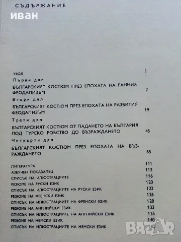 История на българския костюм - Венера Цветкова Наследникова - 1969г., снимка 8 - Специализирана литература - 55605283