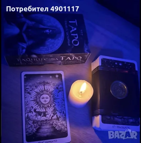 Таролог,Ясновидец