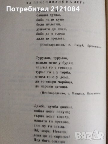 Българско народно творчество: Том 12 / Пословици,поговорки,гатанки , снимка 7 - Художествена литература - 54877044