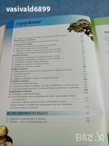 "Биология и здравно образование за 8 клас", снимка 6 - Учебници, учебни тетрадки - 55456582