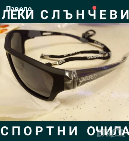 Слънчеви очила Daiwa , Shimano , поляризирани
