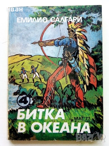 Колекция книги Емилио Салгари - 1991 /92г., снимка 9 - Художествена литература - 54501939