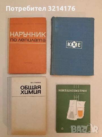 Наръчник по лепилата - Цветко Бояджиев, Асен Иванов, Михаил Михайлов (1968)