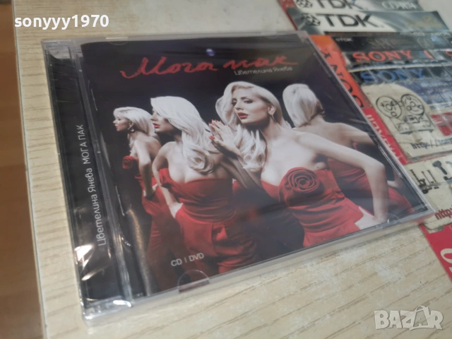 ЦВЕТЕЛИНА ЯНЕВА ЦД+ДВД 0506261533H2E6R, снимка 7 - CD дискове - 54791467