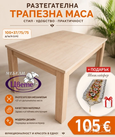 Разтегателна маса+ПОДАРЪК 🤩 Тишлайфер