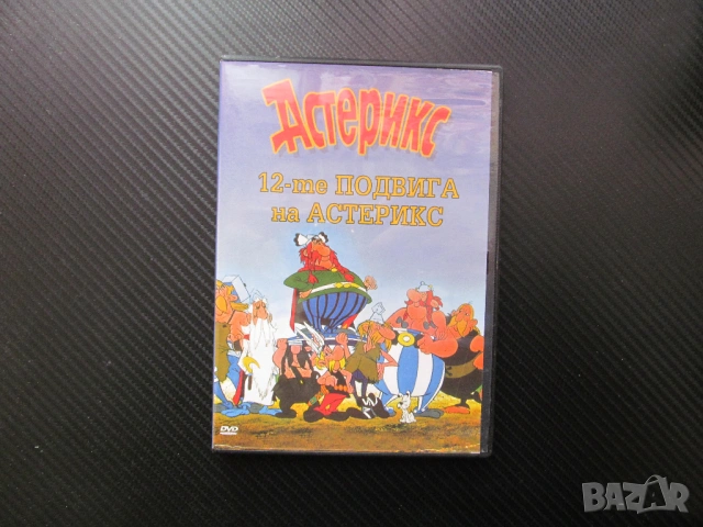 Астерикс 12-те подвига на Астерикс DVD филм Юлий Цезар Галите Обеликс приключения деца видеотека
