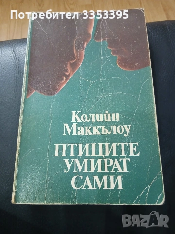 Птиците умират сами