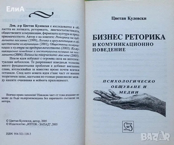 Бизнес Реторика И Комуникационно Поведение - Доц. Д-р Цветан Кулевски , снимка 2 - Специализирана литература - 50198854