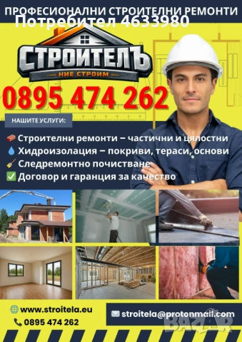 ПРОФЕСИОНАЛНИ СТРОИТЕЛНИ РЕМОНТИ СТАРА ЗАГОРА