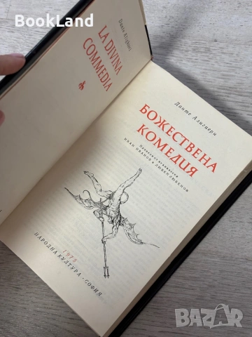 Божествена комедия | Данте Алигери | Световна класика , снимка 6 - Художествена литература - 54939590