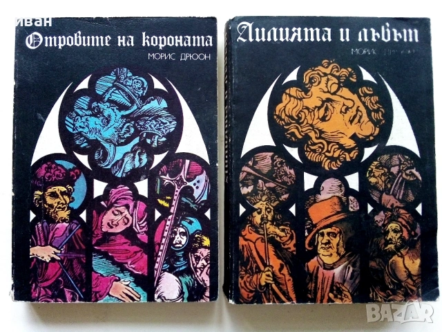 Поредица "Прокълнатите Крале"