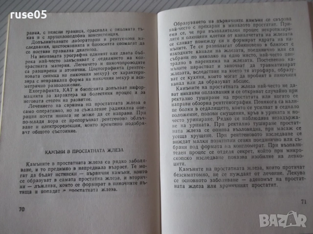Книга "Болести на простатната жлеза-Теодор Патрашков"-80 стр, снимка 6 - Специализирана литература - 54457873