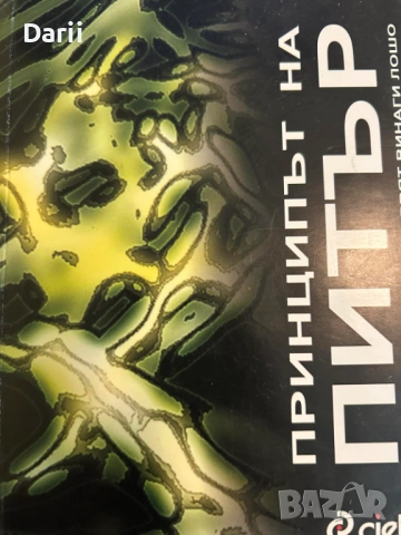 Принципът на Питър или защо нещата вървят винаги лошо- Лоурънс Питър, Раймънд Хъл