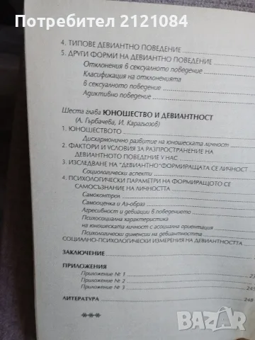 Парадокси на поведението / Анелия Гърбачева, Иван Карагьозов , снимка 6 - Специализирана литература - 55604467