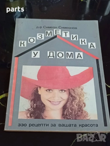 Козметика у Дома - д-р С. Симеонов - 330 рецепти за вашата красота