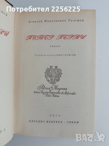 Петър Първи, снимка 3 - Художествена литература - 54791793